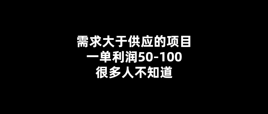 高利潤(rùn)項(xiàng)目供不應(yīng)求-利潤(rùn)50-100元-你知道嗎？