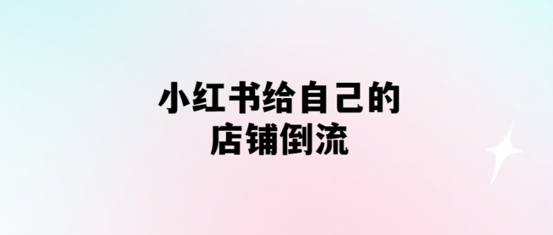小紅書商家必看：倒流營銷的秘密-愛分享導(dǎo)航