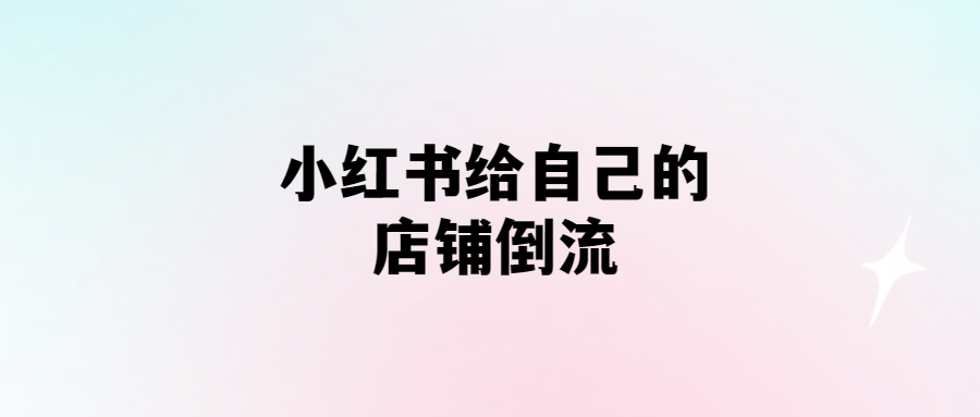 小紅書(shū)商家必看：倒流營(yíng)銷(xiāo)的秘密