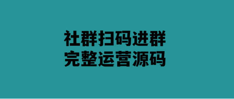 社群掃碼進(jìn)群運(yùn)營(yíng)源碼-輕松打造高效社群-愛分享導(dǎo)航