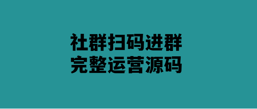 社群掃碼進群運營源碼-輕松打造高效社群
