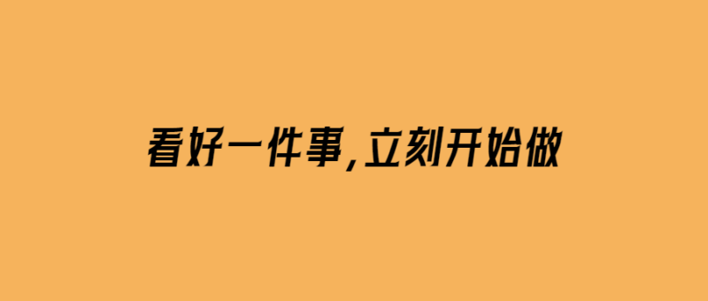 看好一件事-立刻開始做-愛分享導航
