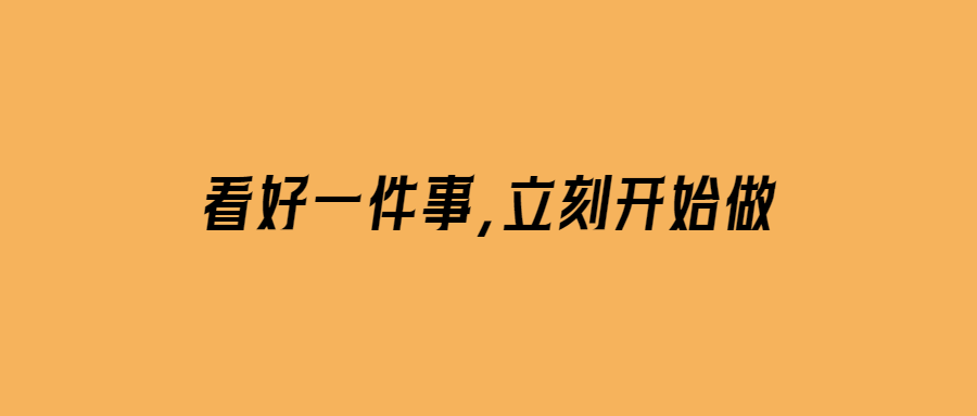 看好一件事-立刻開始做-愛分享導航