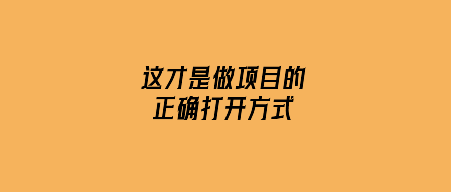 這才是做項目的正確打開方式-愛分享導航