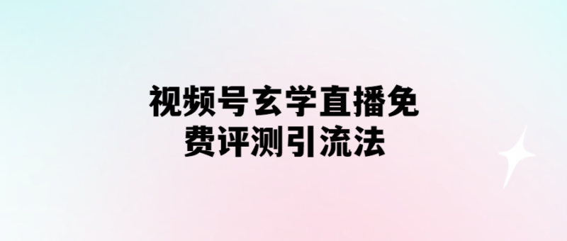 視頻號(hào)直播玄學(xué)：免費(fèi)吸粉高招大揭秘-愛分享導(dǎo)航