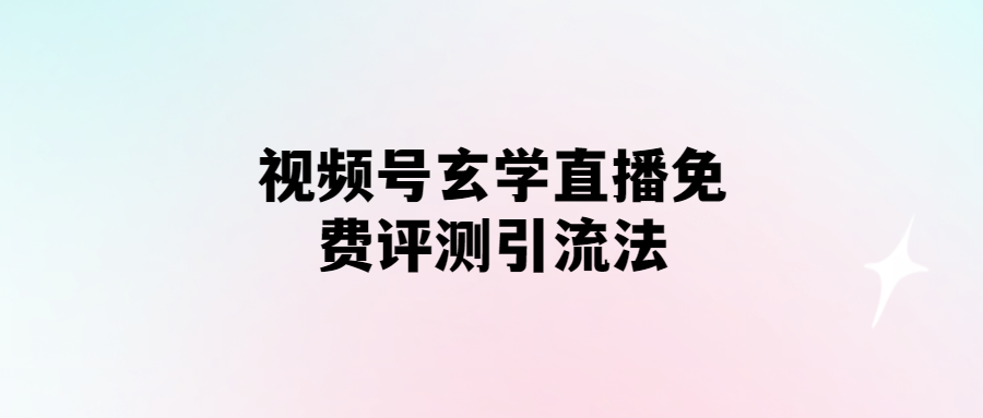 視頻號(hào)直播玄學(xué)：免費(fèi)吸粉高招大揭秘
