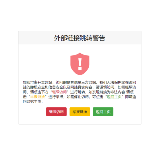 防護(hù)網(wǎng)址 | Go 跳轉(zhuǎn)提示頁(yè)面源碼-愛分享導(dǎo)航