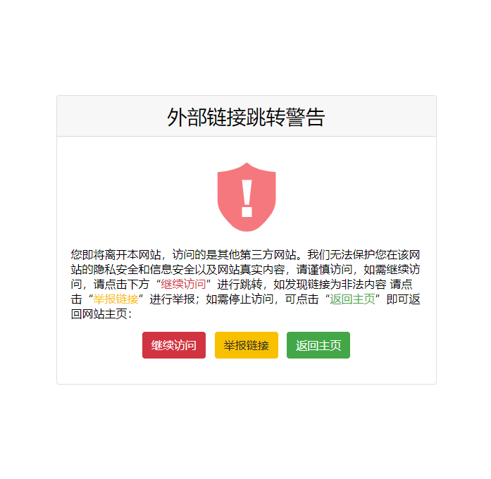 防護網(wǎng)址 | Go 跳轉(zhuǎn)提示頁面源碼-愛分享導航