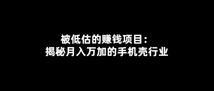 月入萬+不再是夢！揭秘手機殼行業賺錢秘籍
