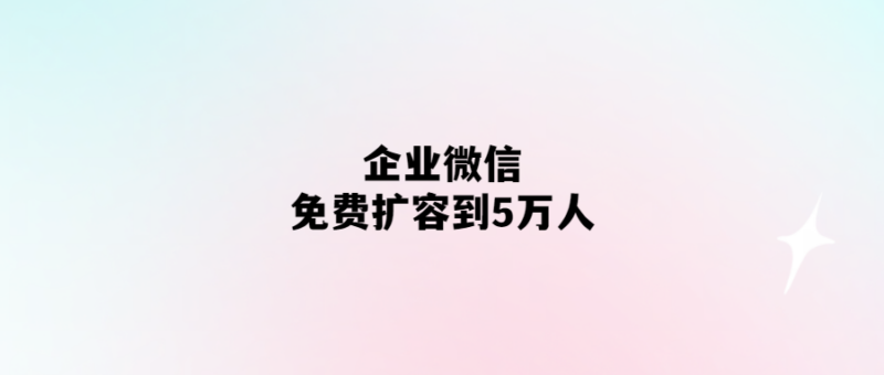 企業(yè)微信免費升級-支持5萬人使用-愛分享導(dǎo)航