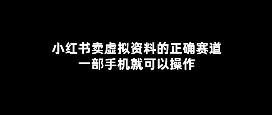 小紅書虛擬資料交易全攻略_一部手機可做