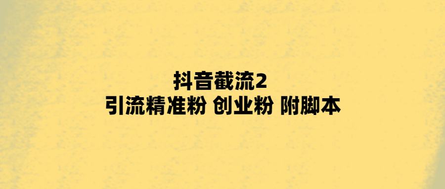 如何在抖音上精準(zhǔn)引流，贏得創(chuàng)業(yè)者的關(guān)注？