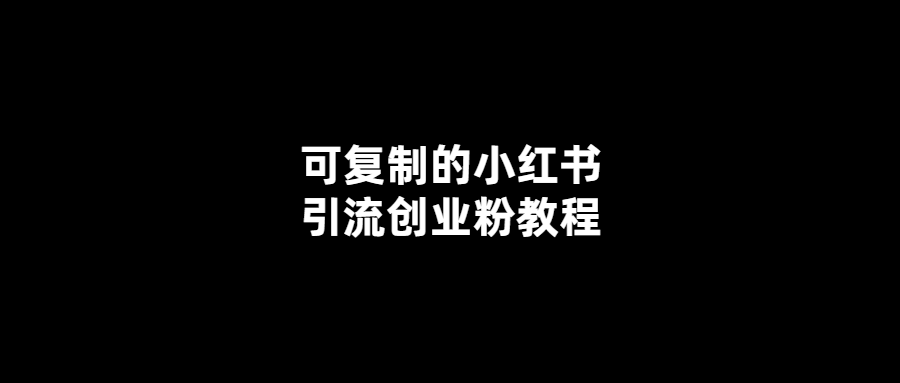 小紅書引流-輕松創(chuàng)業(yè)！