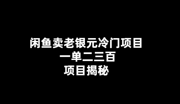 老銀元藏品,閑魚驚現冷門交易,一單價值百元以上
