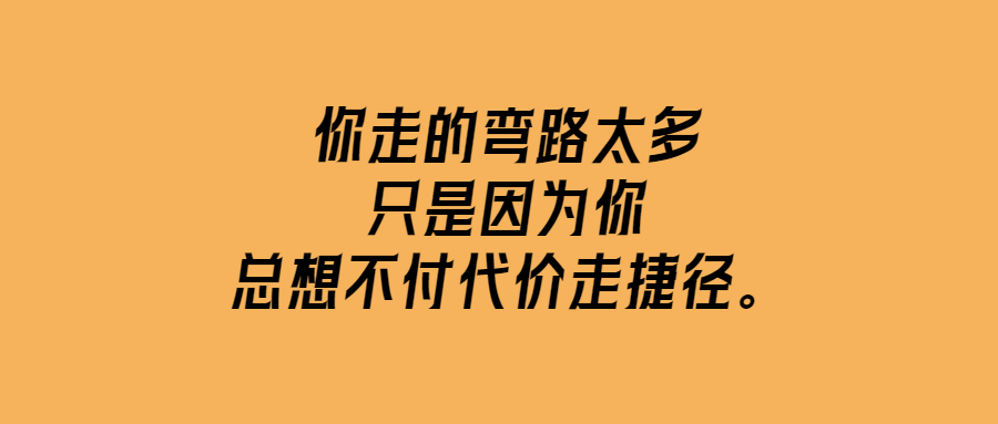 付出代價-才能找到正確的方向