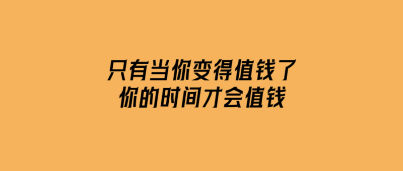 只有當你變得值錢了，你的時間才會值錢-愛分享導航