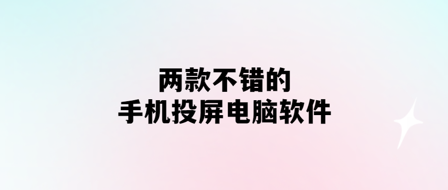 電腦投屏神器推薦：兩款手機(jī)投屏軟件