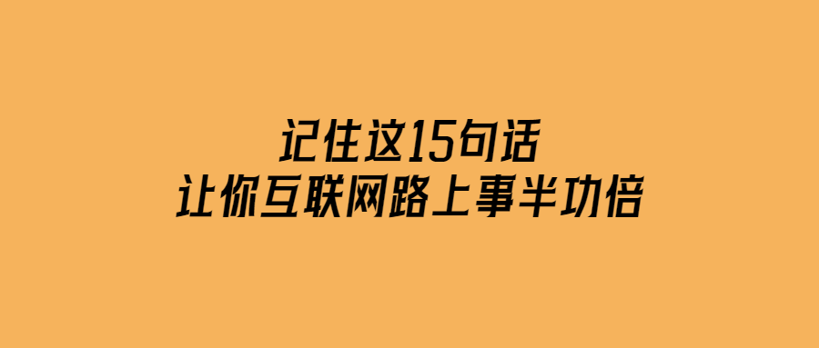 15句話讓你在互聯網上事半功倍！