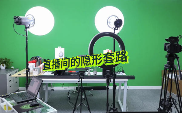 揭秘直播間賣1000w的隱形套路，如何看破商家的騙局？