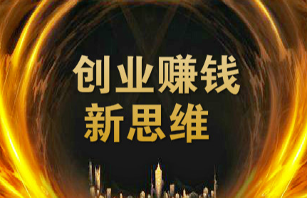 學(xué)習(xí)同行成功經(jīng)驗(yàn)，輕松賺錢！