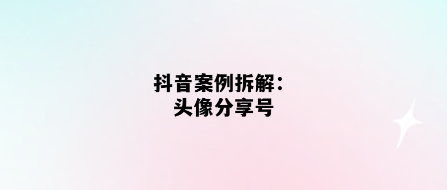 如何用頭像分享號在抖音上快速獲得流量？