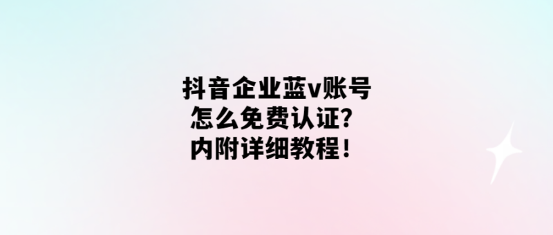 免費認(rèn)證抖音企業(yè)藍v-輕松獲取官方認(rèn)證-愛分享導(dǎo)航