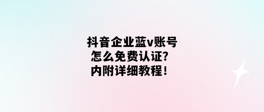 免費認證抖音企業藍v-輕松獲取官方認證