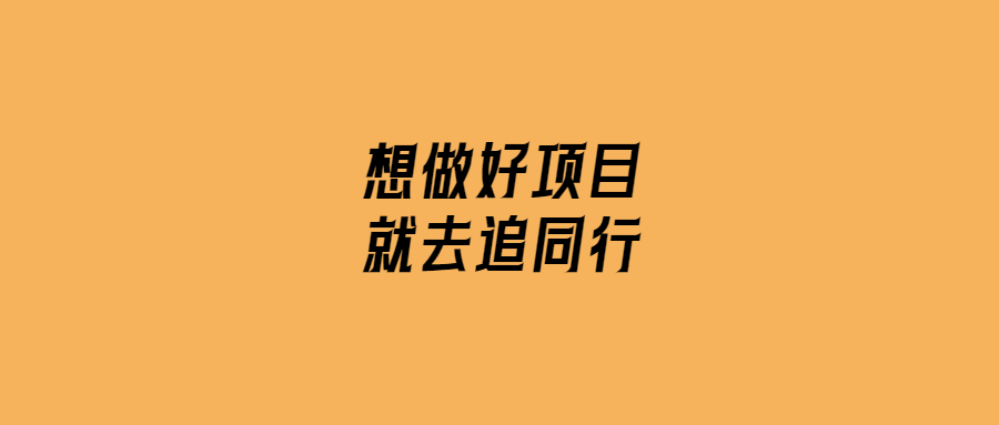 想做好項目-就去追同行-愛分享導(dǎo)航