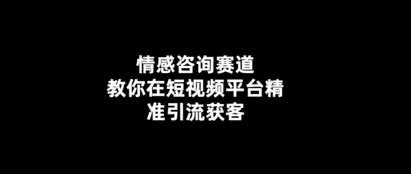 短視頻情感咨詢-讓你成為更好的自己-愛(ài)分享導(dǎo)航