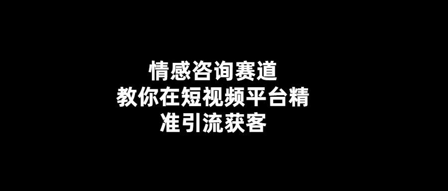 短視頻情感咨詢-讓你成為更好的自己