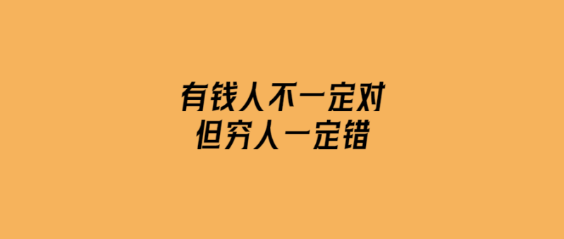 有錢人不一定對，但窮人一定錯-愛分享導航