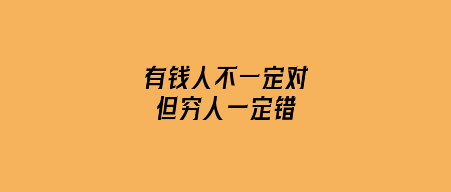 有錢人不一定對，但窮人一定錯-愛分享導(dǎo)航