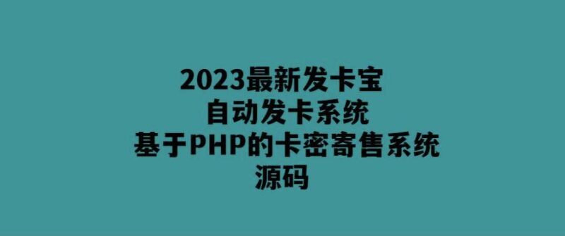 PHP自動(dòng)卡密發(fā)卡系統(tǒng)源碼-2023最新版-愛分享導(dǎo)航
