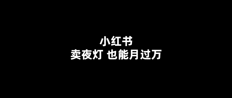 小紅書夜燈月銷售額突破萬-教你如何做夜光燈生意
