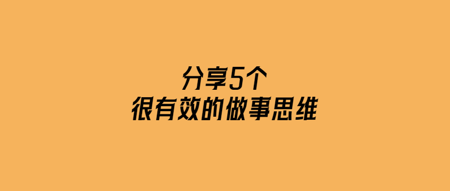 5個做事思維，讓你事半功倍！
