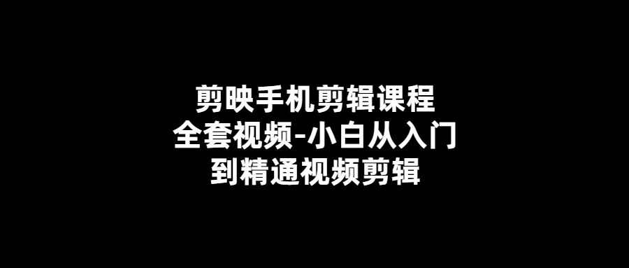 手機剪輯課程全套視頻-從小白到專家！