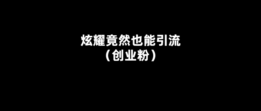 炫耀成為營銷高手的秘訣-引爆流量！