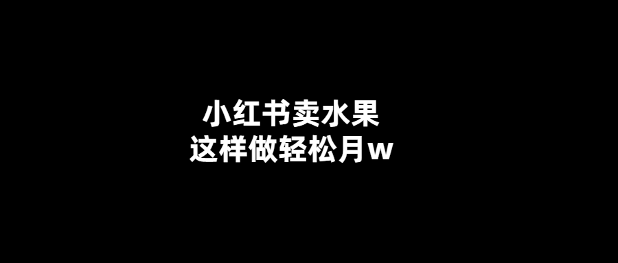 小紅書開啟水果直播-每月輕松賺w！
