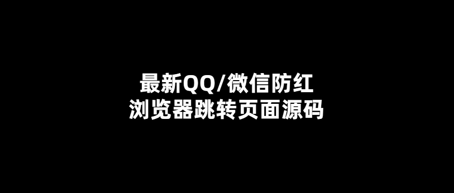 解鎖QQ/微信防紅神器：跳轉頁面源碼免費獲取