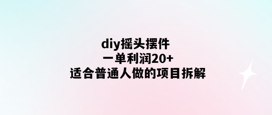 手工打造搖頭玩偶-輕松DIY賺取20+！