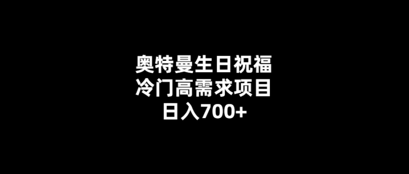 高收益祝福視頻制作-奧特曼主題-日入700-1000+！-愛分享導航