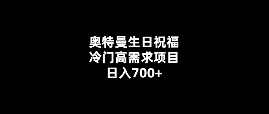 高收益祝福視頻制作-奧特曼主題-日入700-1000+！
