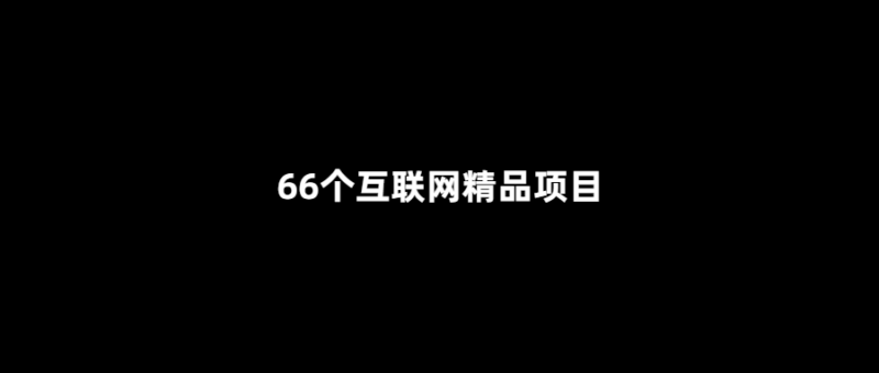 66個互聯(lián)網(wǎng)創(chuàng)新項目-讓你的生活更便捷！-愛分享導航
