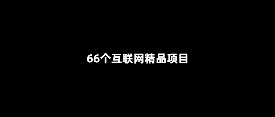 66個互聯網創新項目-讓你的生活更便捷！