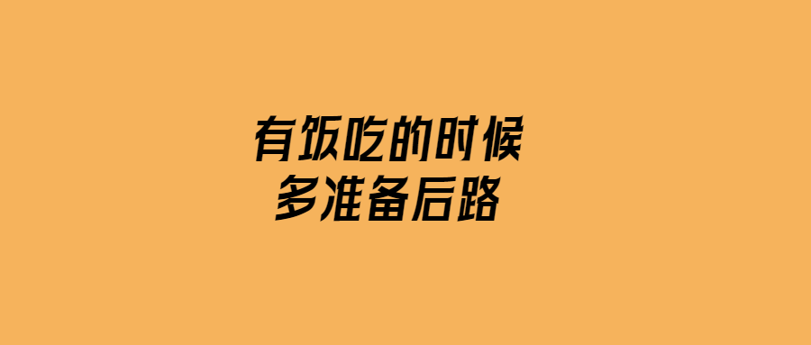 智慧儲備-有備無患