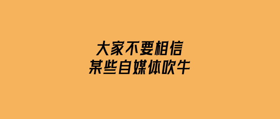 大家不要相信某些自媒體吹牛-愛分享導(dǎo)航