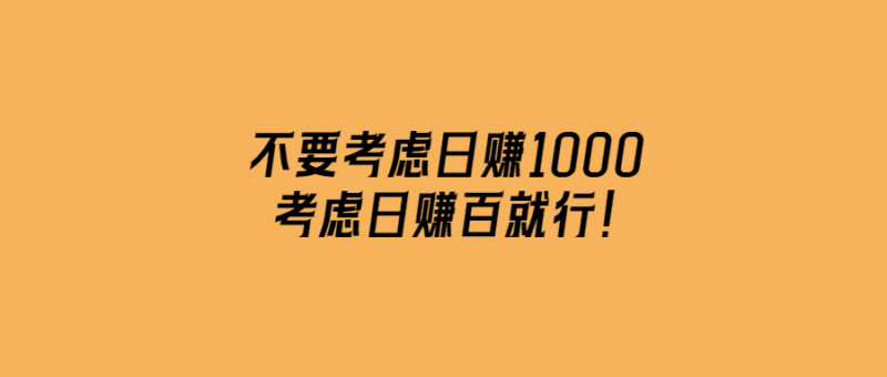 不要考慮日賺1000,考慮日賺百就行！-愛分享導航