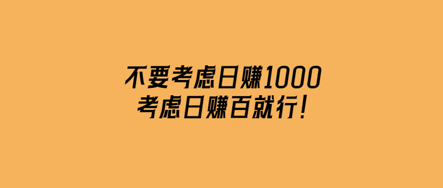 不要考慮日賺1000,考慮日賺百就行！