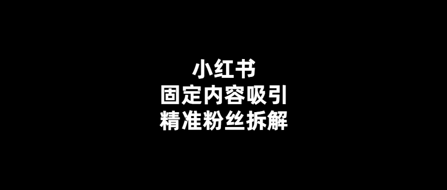 小紅書如何吸引精準粉絲？拆解固定內容！
