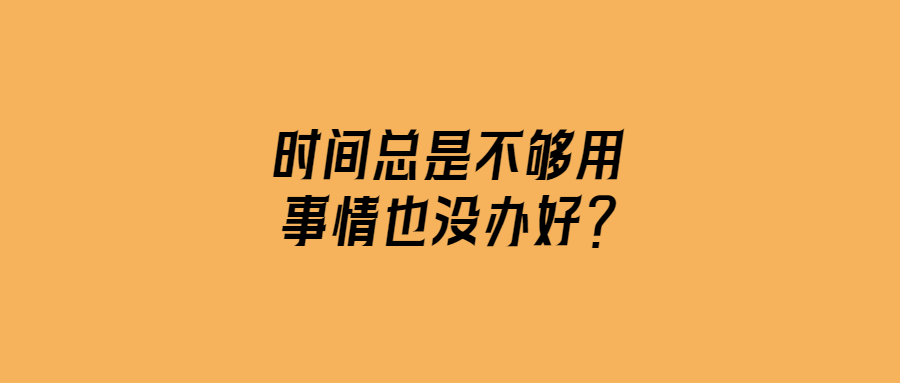 時間管理攻略：高效完成事務
